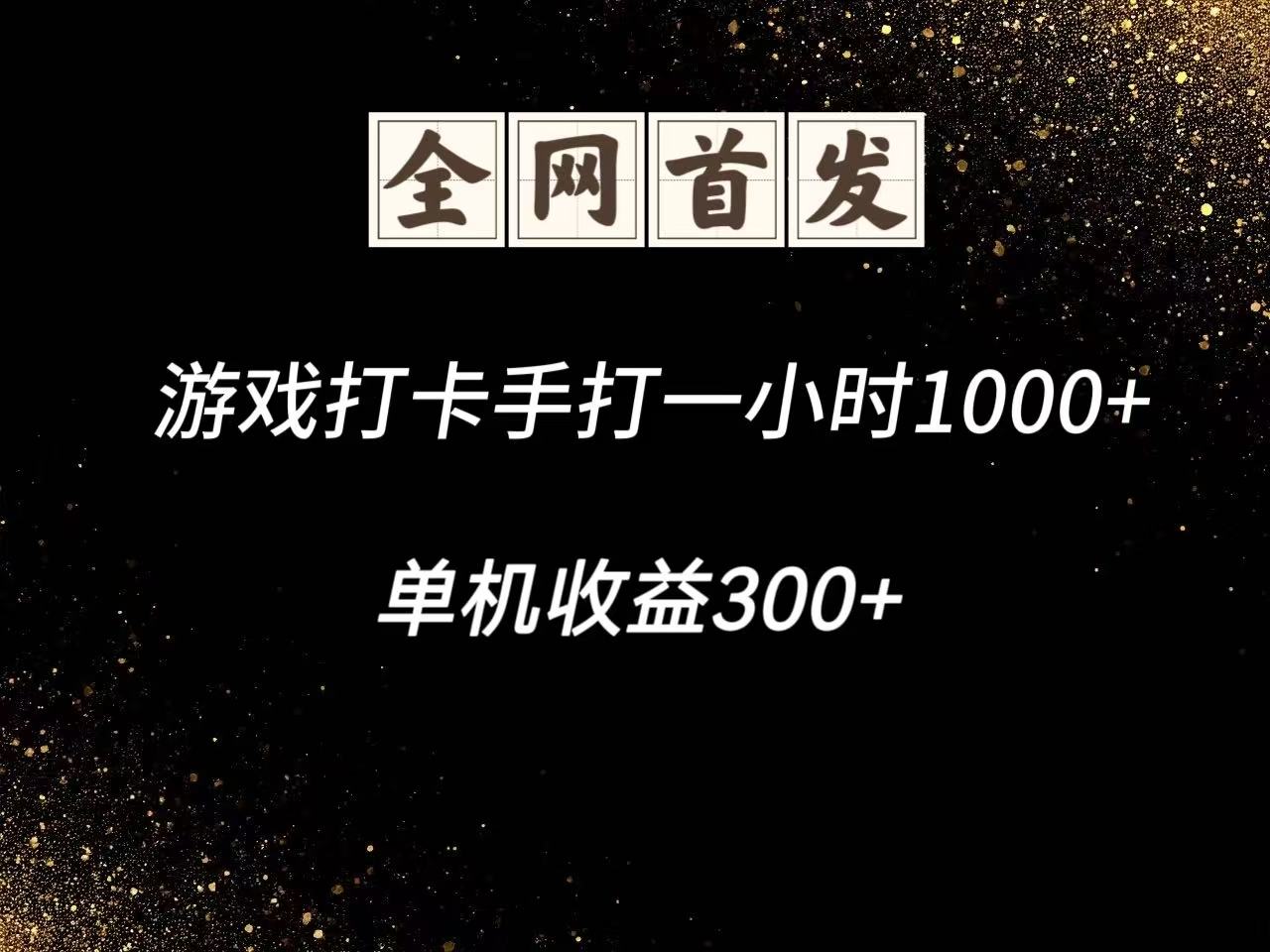 游戏打卡手打一小时1000+ 单机收益300+脚本不是市面上的战神和A+全网独家脚本-皓哥创业笔记