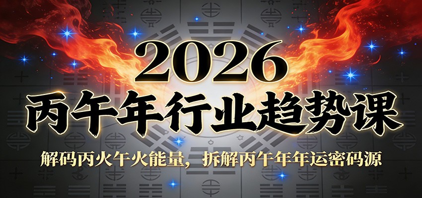 公众号付费文章：2026丙午年行业趋势课：解码丙火午火能量，拆解丙午年年运密码源-皓哥创业笔记