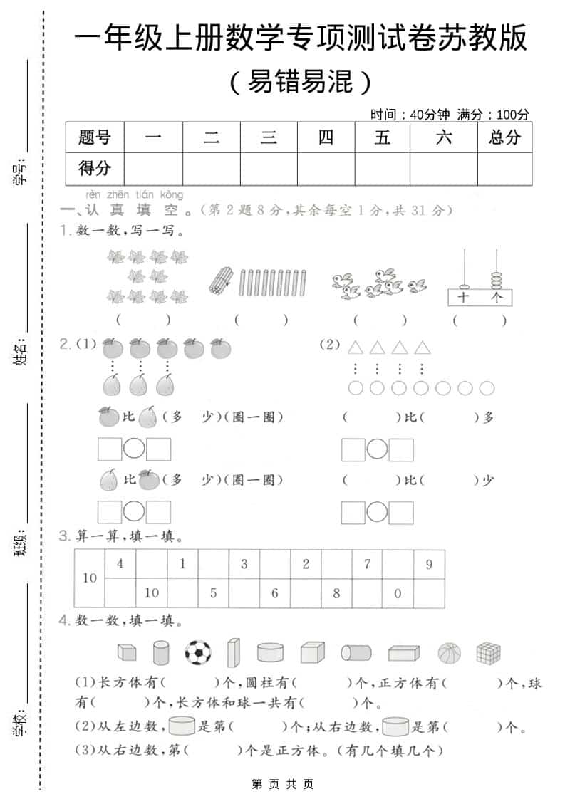 一年级上数学易错易混专项测试卷《苏教版》-皓哥创业笔记