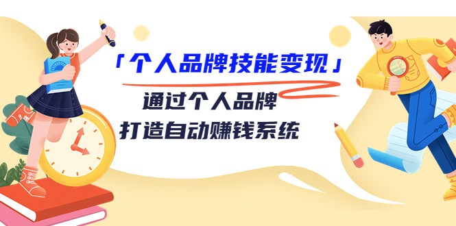 （3314期）「个人品牌技能变现」通过个人品牌-打造自动赚钱系统（29节视频课程）-皓哥创业笔记