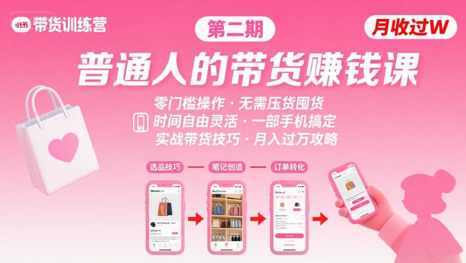 小红书带货第二期训练营，普通人月收过W的带货课，时间自由，零门槛无压货，一部手机即可操作-皓哥创业笔记