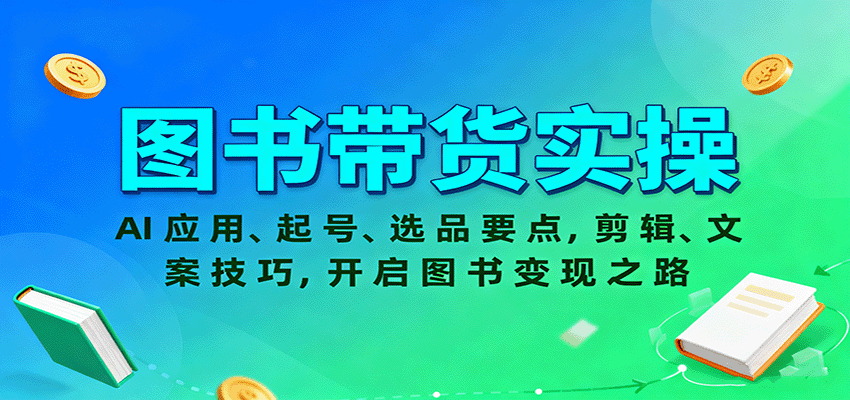 图书带货实操，AI应用、起号、选品要点，剪辑、文案技巧，开启图书变现之路-皓哥创业笔记