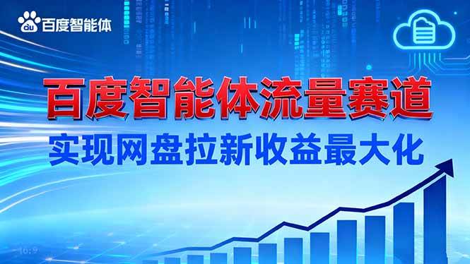 （16573期）建百度智能体流量赛道，实现网盘拉新收益最大化-皓哥创业笔记