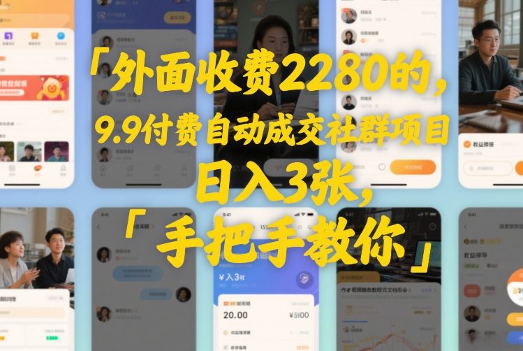外面收费2280的，9.9付费自动成交社群项目，日入3张，手把手教你-皓哥创业笔记