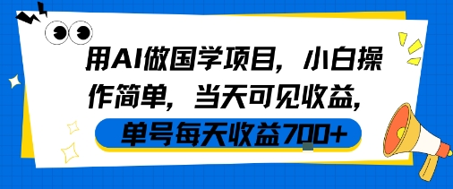 用AI做国学项目，小白操作简单，当天可见收益，单号每天收益7张-皓哥创业笔记