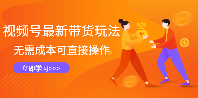 (2421期)视频号最新带货玩法,无需成本可直接操作,新手到高手快速蜕变