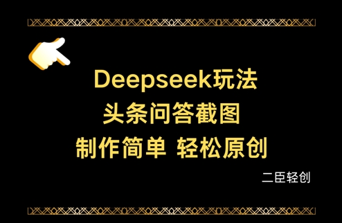 Deepseek头条问答截图，制作简单，轻松原创-皓哥创业笔记