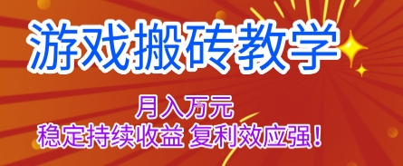 游戏搬砖教学，月入1W+，稳定持续收益，复利效应强【揭秘】-皓哥创业笔记