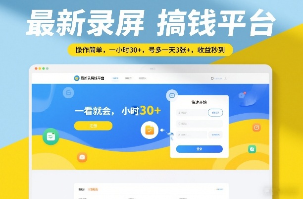 最新录屏搞钱平台，操作简单，一看就会，一小时30+，号多一天3张+，收益秒到【揭秘】-皓哥创业笔记