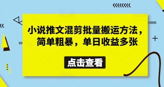 小说推文混剪批量搬运方法，简单粗暴，单日收益多张-皓哥创业笔记