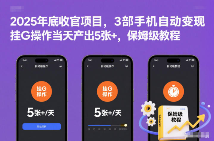 2025年底收官项目，3部手机自动变现，挂G操作当天产出5张+，保姆级教程【揭秘】-皓哥创业笔记