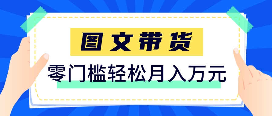 快手图文带货新玩法，用这个方法零门槛，6个月收入87249（保姆级详细教程）-皓哥创业笔记
