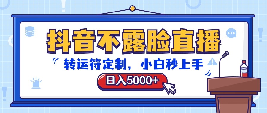 抖音不露脸直播,转运符定制,日入5000+,小白秒上手-皓哥创业笔记