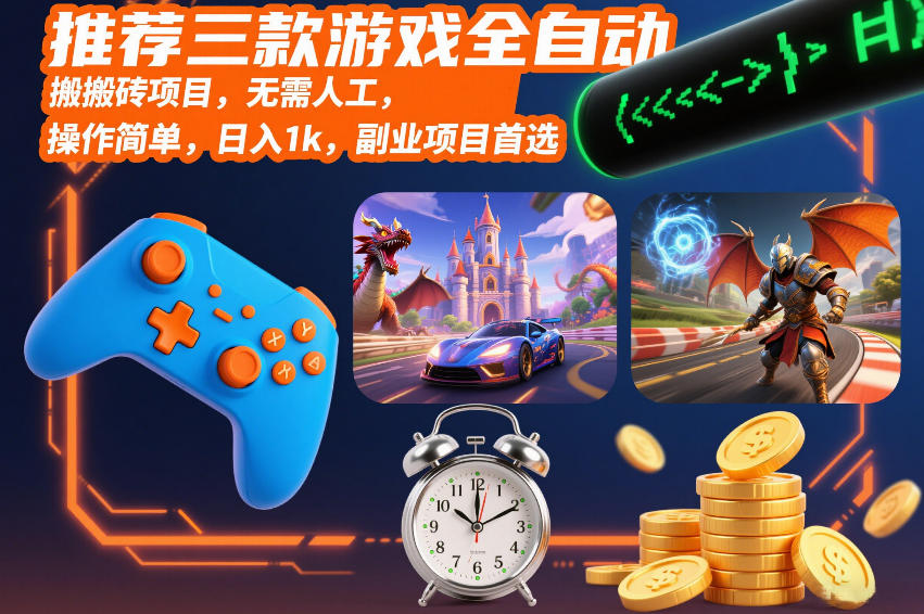 推荐三款游戏全自动搬砖项目，无需人工，操作简单，日入1k，副业项目首选【揭秘】-皓哥创业笔记