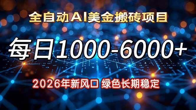 （17059期）2026年新风口，每日收益1000-6000+绿色长期稳定-皓哥创业笔记