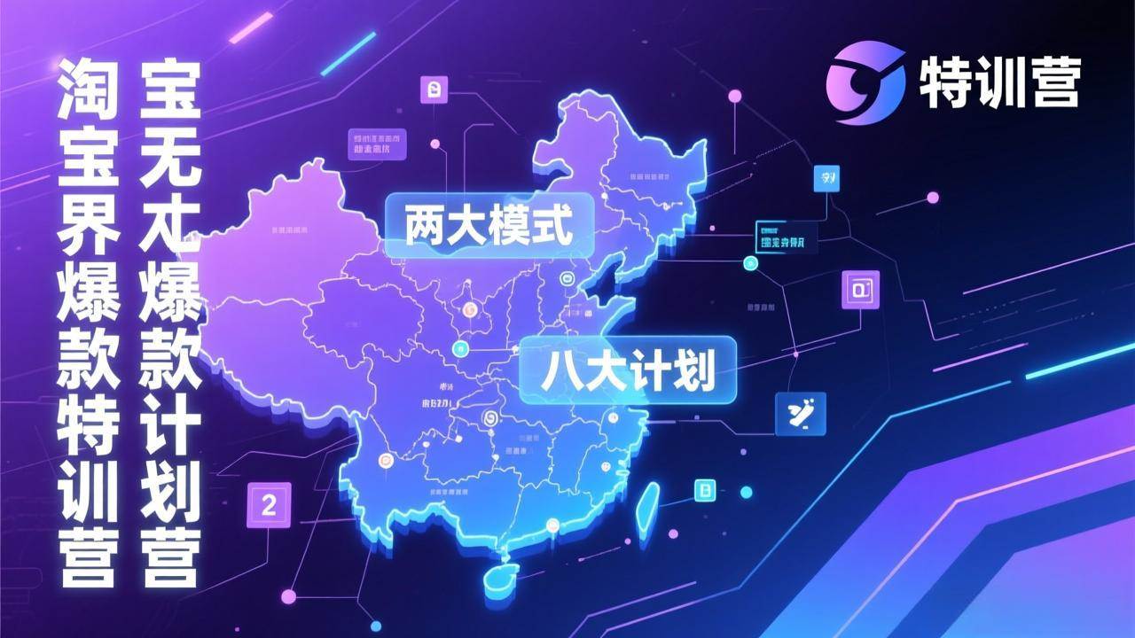 （17226期）淘宝无界爆款训练营：2026年1月杭州线下高端集训课，3天构建两大模式八大计划体系-皓哥创业笔记