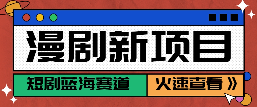 短剧新赛道—动漫短剧玩法，目前红利期月收益轻松达到6000+-皓哥创业笔记