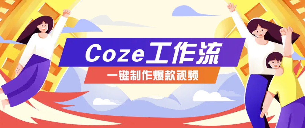 利用扣子工作流制作AI视频工具，一键制作“假如书籍会说话”爆款视频保姆级教程-皓哥创业笔记