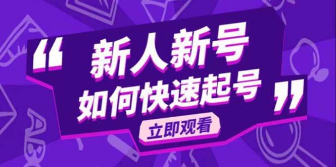 （5863期）2023抖音好物分享变现课，新人新号如何快速起号-皓哥创业笔记