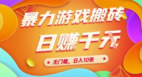 25年暴力游戏搬砖，全自动挂G，无门槛，日入10张【揭秘】、-皓哥创业笔记