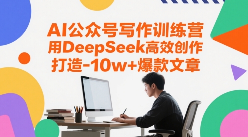 AI公众号写作训练营，用DeepSeek高效创作，打造10w+爆款文章-皓哥创业笔记