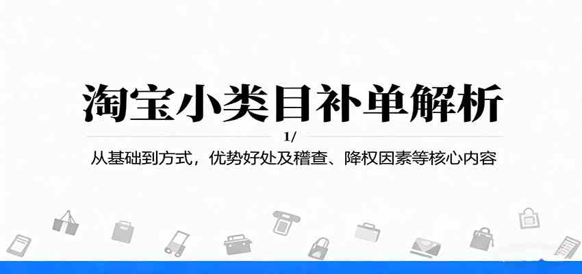 淘宝小类目补单解析：从基础到方式，优势好处及稽查、降权因素等核心内容-皓哥创业笔记