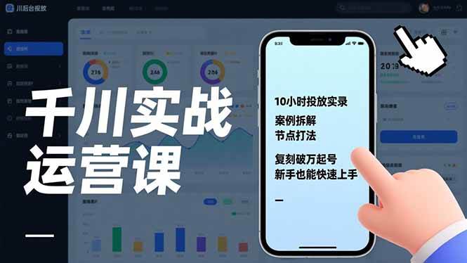 （17022期）千川实战运营课，10小时投放实录、案例拆解、节点打法，复刻破万起号，新手也能快速上手-皓哥创业笔记