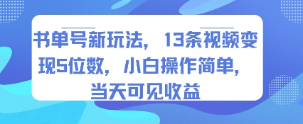 书单号新玩法，13条视频变现5位数，小白操作简单，当天可见收益-皓哥创业笔记