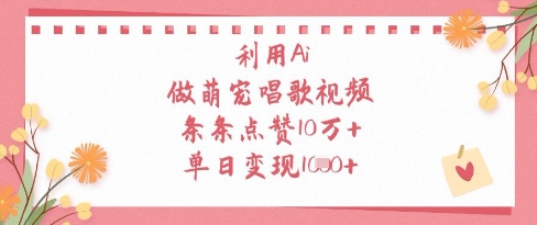 利用Ai做萌宠唱歌视频，条条点赞10W+，单日变现1k-皓哥创业笔记