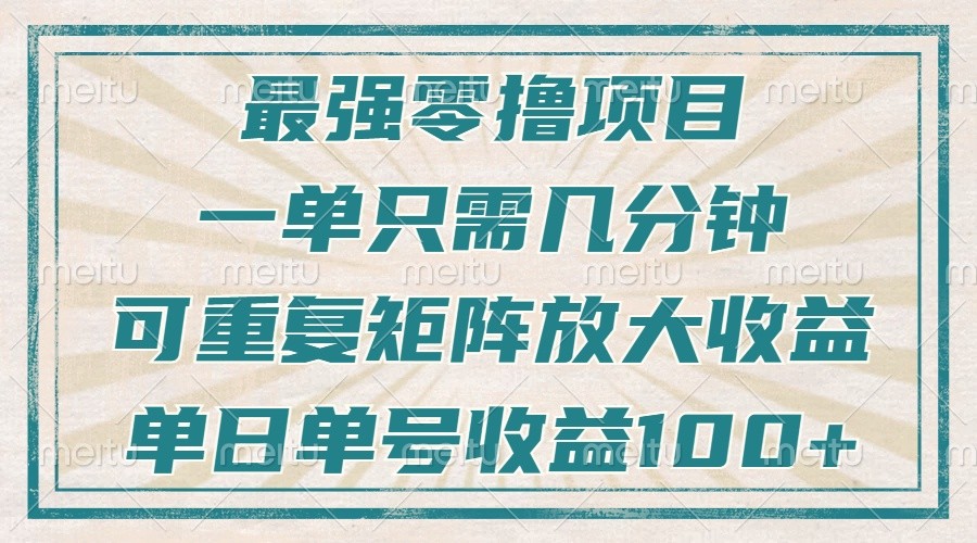 最强零撸项目，解放双手，几分钟可做一次，可矩阵放大撸收益，单日轻松收益100+，-皓哥创业笔记