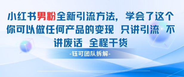 小红书男粉引流 学会了这个变现很容易，不讲废话全程针对男人的打法 全程干货-皓哥创业笔记
