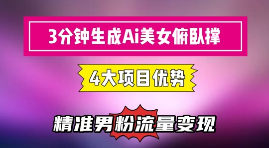 3分钟生成AI美女俯卧撑短视频：轻松起号，精准流量变现利器-皓哥创业笔记