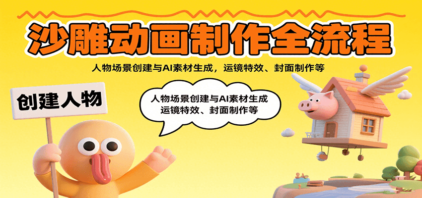 沙雕动画制作全流程：人物场景创建与AI素材生成，运镜特效、封面制作等-皓哥创业笔记