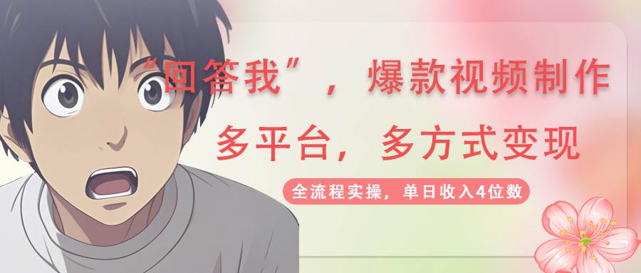 回答我爆款视频，自带流量，AI拉新分成计划等多方式多平台变现，单日收入4位数-皓哥创业笔记
