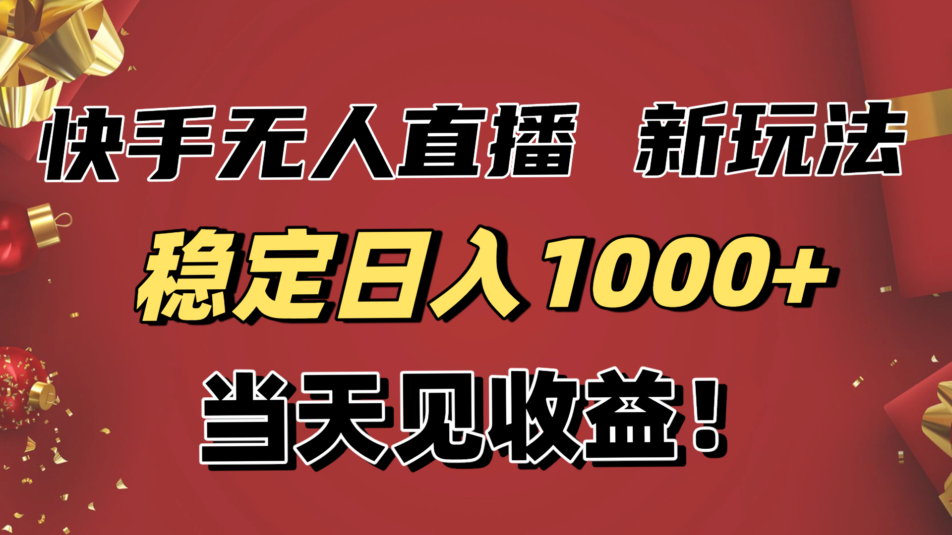 稳定日入1000+!快手无人直播带货新玩法,当天见收益!小白轻松躺赚-皓哥创业笔记