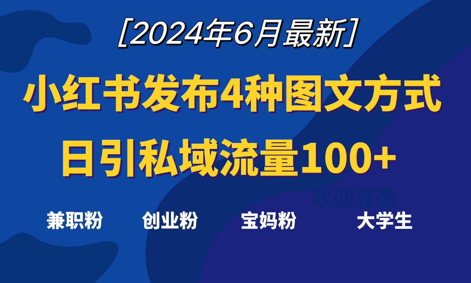 小红书发布这4种图文,就能日引私域流量100+-皓哥创业笔记