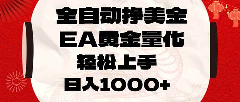（17419期）全自动挣美金，EA黄金量化，小白轻松入手，日入1000+-皓哥创业笔记