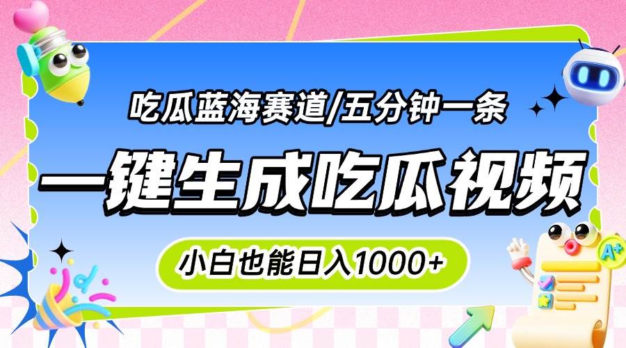 （15446期）震碎三观的吃瓜神文，一键生成100%原创，小白也能日入千元，可批量复制…-皓哥创业笔记