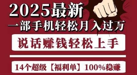 起航哥10个项目8个100%挣钱项目，2025最新一部手机轻松月入过W，简单轻松，无脑操作-皓哥创业笔记