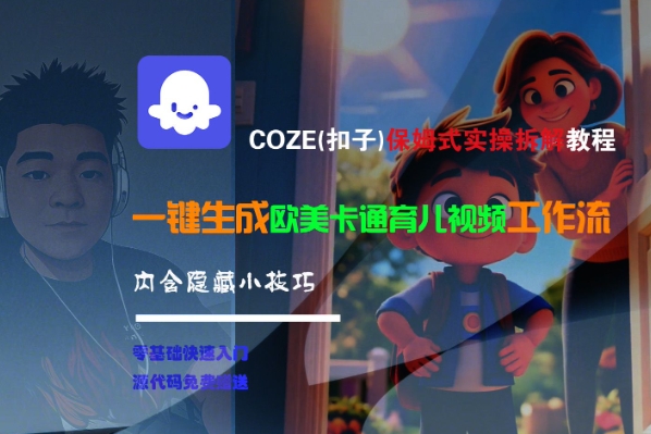 COZE(扣子)保姆式实操拆解教程，一键生成欧美卡通有儿视频工作流，内含隐藏小技巧-皓哥创业笔记