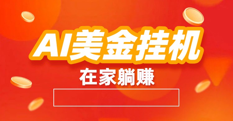 AI美金挂机：全自动赚美金、自动交易、风口项目-皓哥创业笔记