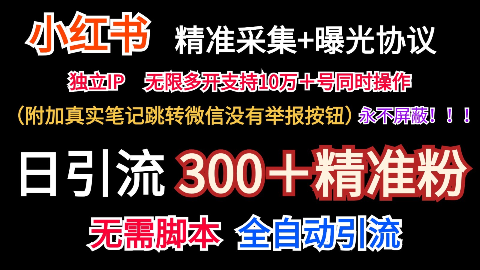 小红薯精准采集＋无限曝光＋真实笔记跳转微信，永不屏蔽（日引300＋精准粉）-皓哥创业笔记