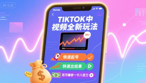Tiktok中视频全新玩法，快速起号，快速出结果，百万播放一千八百刀-皓哥创业笔记