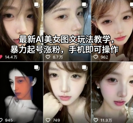 最新AI美女图文玩法教学，暴力起号涨粉，手机即可操作-皓哥创业笔记