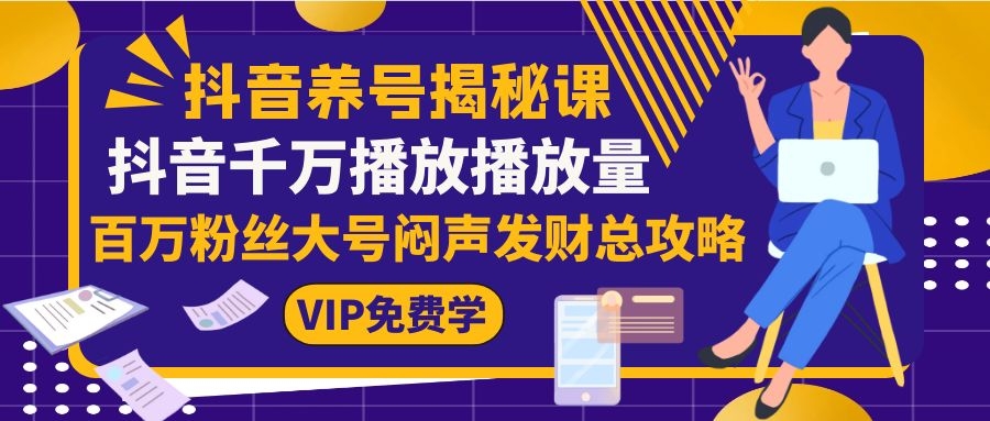 (1128期)抖音养号揭秘课:抖音千万播放播放量,百万粉丝大号闷声发财总攻略