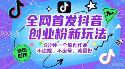 全网首发抖音创业粉新玩法,5分钟一个原创作品,不违规,不废号,流量好-皓哥创业笔记