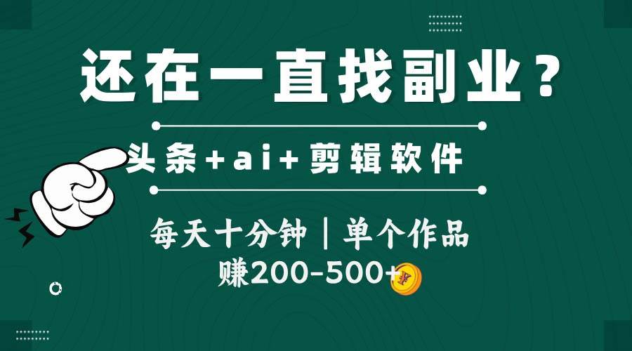 （14844期）头条全新玩发加持软件搬视频，每天十分钟，单个作品收入200-500左右-皓哥创业笔记