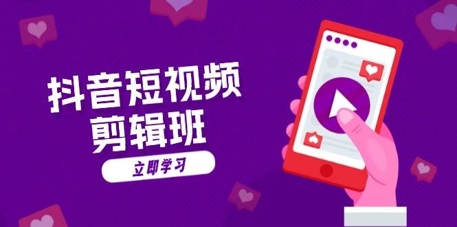 抖音短视频剪辑班：从文案到配音：抖音文字动画短视频制作秘籍-皓哥创业笔记