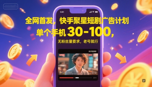 全网首发，快手聚星短剧广告计划，单个手机30-100，无粉丝量要求，老号就行-皓哥创业笔记