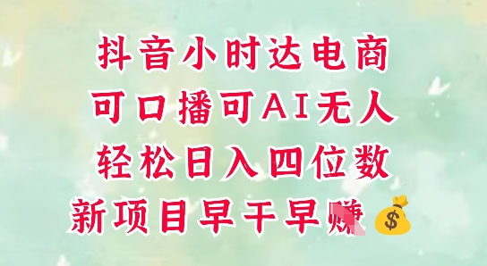 零售新电商，抖音小时达火热进行中，可做口播，可做AI无人，轻松日入四位数-皓哥创业笔记